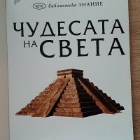 Чудесата на света-детска енциклопедия, снимка 2 - Енциклопедии, справочници - 44025043