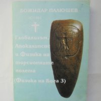 Книга Физика на Бога. Книга 3: Глобализъм, апокалипсис... Божидар Палюшев 2000 г., снимка 1 - Езотерика - 42944271