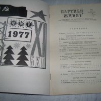 Две стари соц списания "Партиен живот" и "Армейски комунист", снимка 4 - Списания и комикси - 37200860