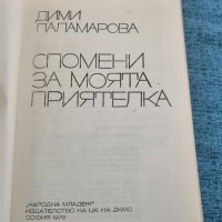 Дими Паламарова - "Спомени за моята приятелка" , снимка 7 - Българска литература - 35249785