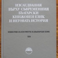Изследвания върху съвременния български книжовен език и неговата история, книга 25, снимка 1 - Специализирана литература - 35568267