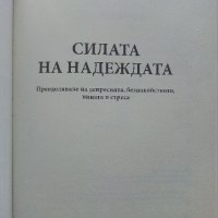 Силата на Надеждата /Преодоляване на депресията,безпокойствието, вината и стреса - Х.Мелгоса,М.Борхе, снимка 2 - Други - 32388514