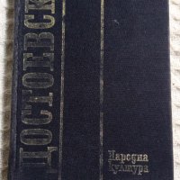 Достоевски: Събрани съчинения том 1, снимка 1 - Други - 43468278