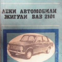 Леки автомобили ”Жигули” - ”ВАЗ” 2101 Димитър Димитров, снимка 1 - Специализирана литература - 28300859