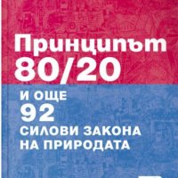  Ричард Кош - Принципът 80/20 и още 92 силови закона на природата (2017), снимка 1 - Специализирана литература - 29177211