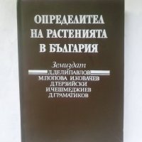 Книга Определител на растенията в България - Д. Делипавлов и др. 1992 г., снимка 1 - Други - 28062018