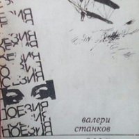 Огън на брега Валери Станков, снимка 1 - Художествена литература - 28340345