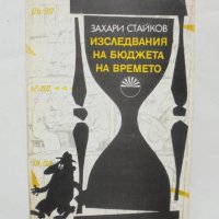 Книга Изследвания на бюджета на времето - Захари Стайков 1989 г., снимка 1 - Специализирана литература - 43308330