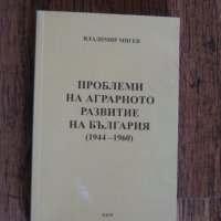 Проблеми на аграрното развитие - учебник по Стопанска история, снимка 1 - Специализирана литература - 28012484