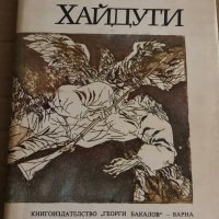 Хайдути -Николай Хайтов, снимка 1 - Българска литература - 35329560