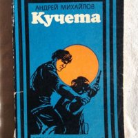 Кучета - Андрей Михайлов, снимка 1 - Художествена литература - 27378979