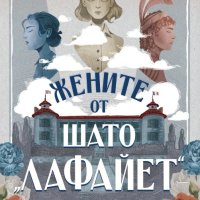 Жените от шато Лафайет + книга ПОДАРЪК, снимка 1 - Художествена литература - 43314074