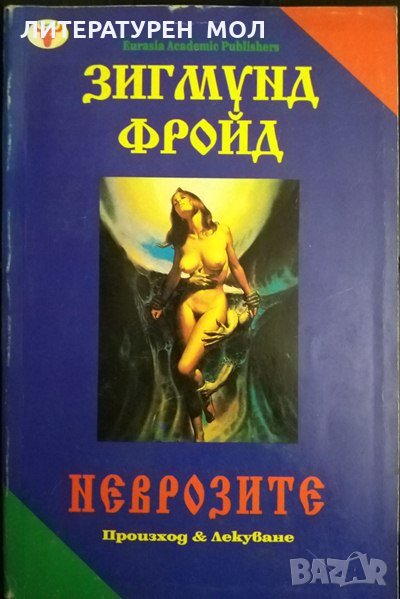 Неврозите. Произход и лекуване. Зигмунд Фройд 1993 г., снимка 1