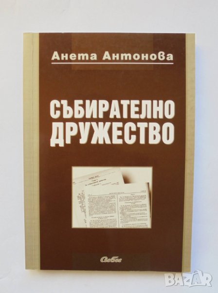 Книга Събирателно дружество - Анета Антонова 2004 г., снимка 1