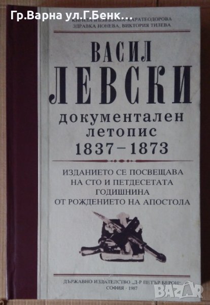 Васил Левски документален летопис 1837-1873  Кирила Възвъзова, снимка 1