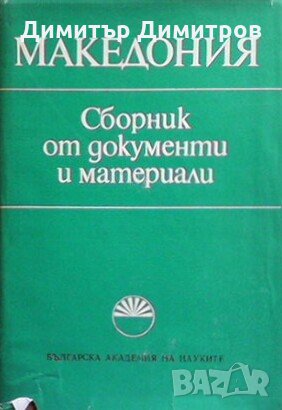 Македония Сборник от документи и материали, снимка 1