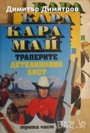 Траперите детелиновия лист - комплект от 3 части Карл Май, снимка 1