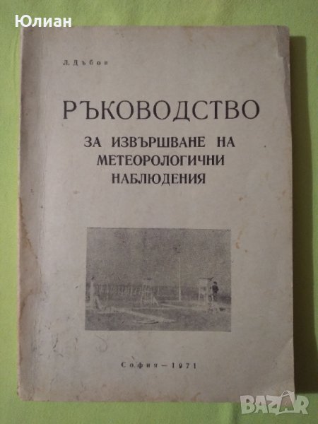 РЪКОВОДСТВО за извършване на метеорологични наблюдения , снимка 1