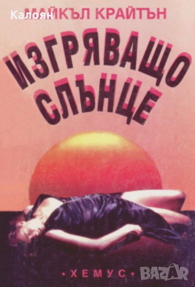 Майкъл Крайтън - Изгряващо слънце (1993), снимка 1