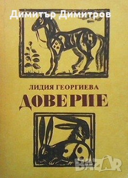 Доверие Лидия Георгиева, снимка 1