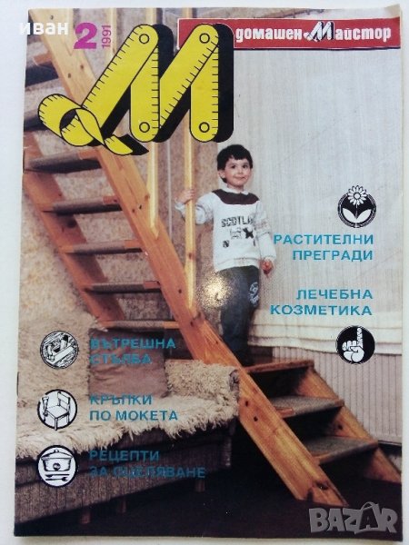 Списание "Домашен майстор" Брой 2 - 1991 г., снимка 1