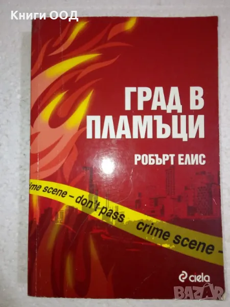Град в пламъци - Робърт Елис, снимка 1