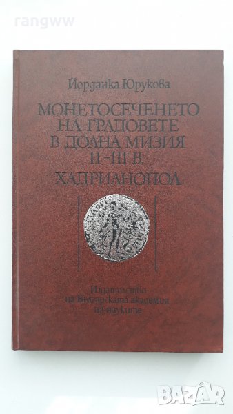 Книга монетосеченето на градовете в долна Мизия II-III век , снимка 1