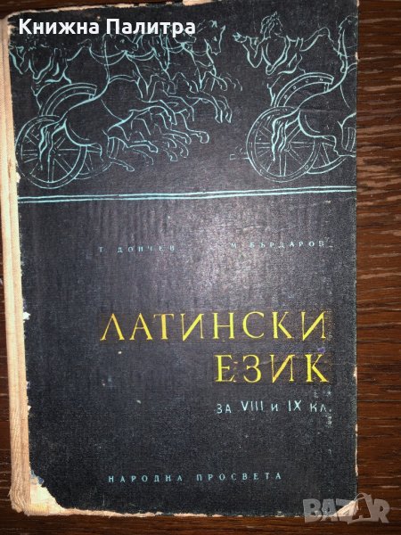 Латински език за 8.-9. клас , снимка 1