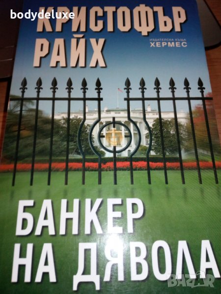 Кристофър Райх "Банкер на дявола", снимка 1