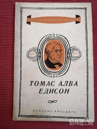 Книга - Томас Алба Едисон 1847 - 1931г, Михаил Михайлов. , снимка 1