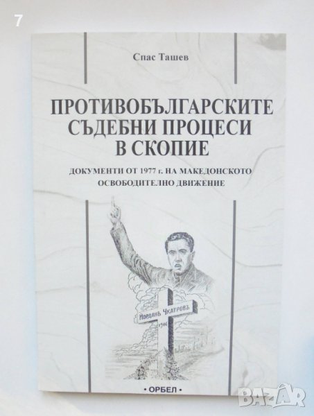 Книга Противобългарски съдебни процеси в Скопие - Спас Ташев 2021 г., снимка 1