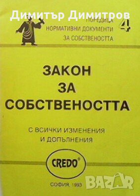 Закон за собствеността, снимка 1
