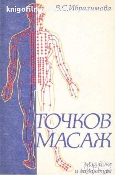 В. С. Ибрахимова - Точков масаж (1987), снимка 1