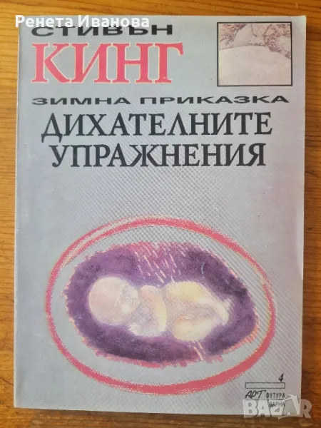 Зимна приказка Дихателните упражнения , снимка 1