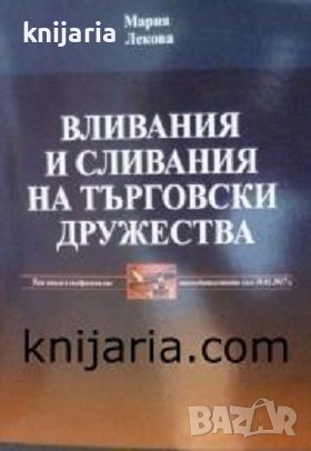 Вливания и сливания на търговски дружества, снимка 1