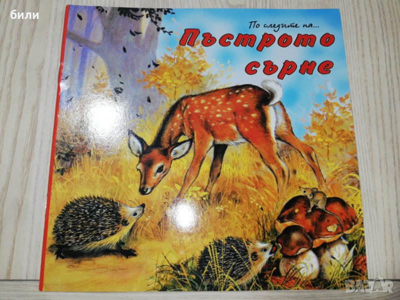 По следите на Пъстрото сърне , снимка 1