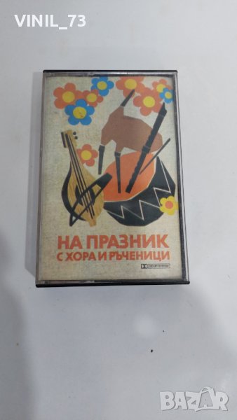 На празник с хора и ръченици, снимка 1