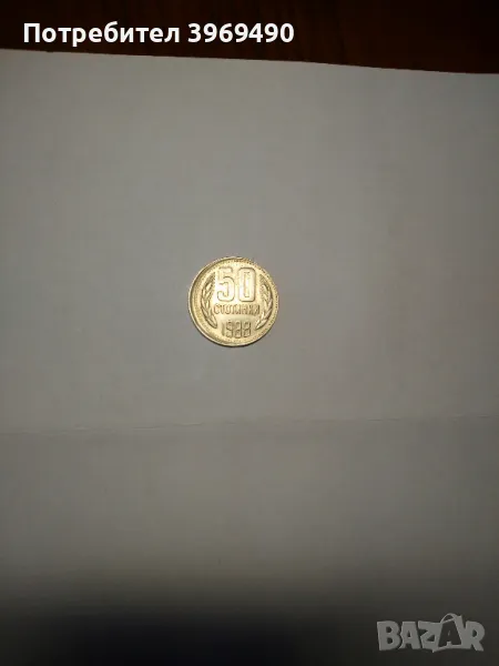 Монета 50 стотинки 1988 г., снимка 1