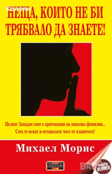  Михаел Морис - Неща, които не би трябвало да знаете! (2018), снимка 1