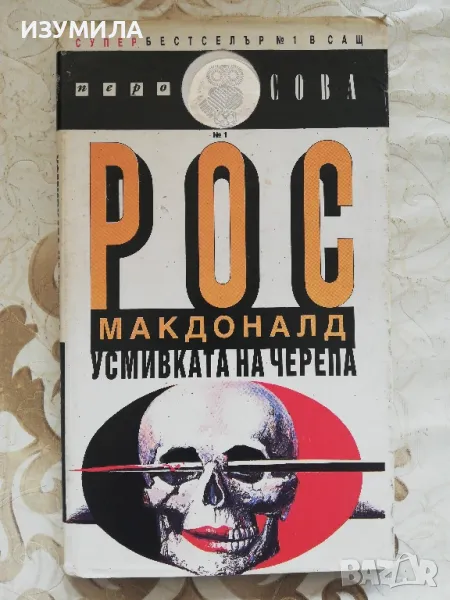 Усмивката на черепа - Рос Макдоналд, снимка 1