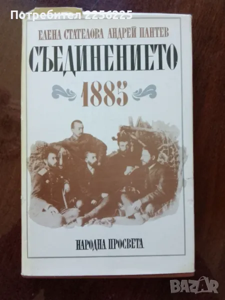 Съединението 1885 година, снимка 1