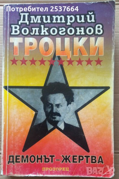 Троцки демонът-жертва  Дмитрий Волкогонов, снимка 1