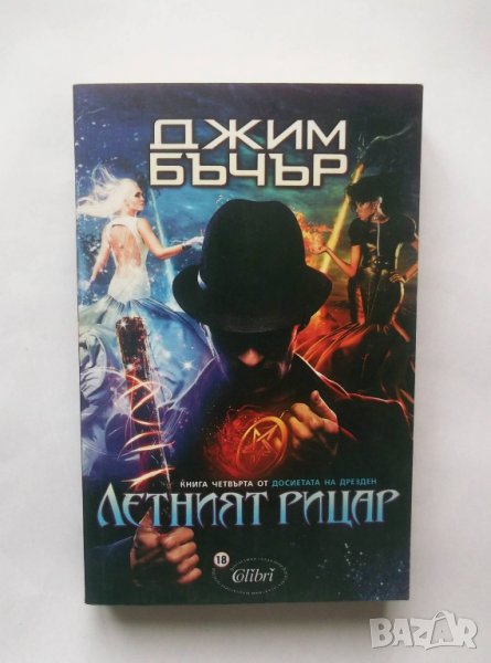 Книга Досиетата на Дрезден. Книга 4: Летният рицар - Джим Бъчър 2014 г., снимка 1