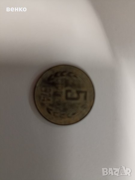 Стотинки 5 от 1974година, снимка 1