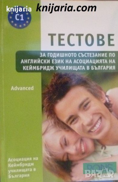 Тестове за годишното състезание по английски език Ниво C1: Advanced, снимка 1