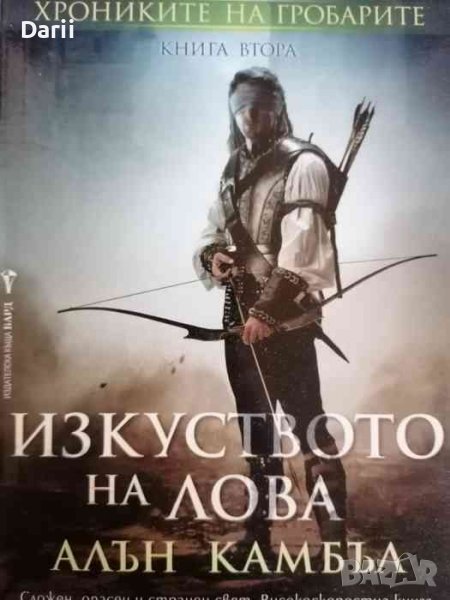 Хрониките на гробарите. Книга 2: Изкуството на лова- Алън Камбъл, снимка 1