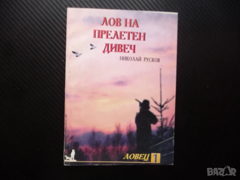 Лов на прелетен дивеч Николай Русков пъдпъдък горски бекас куче ловец пушка ловджия, снимка 1