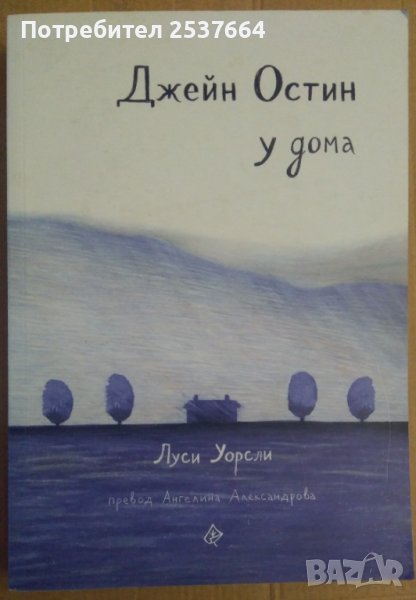 Джейн Остин у дома  Луси Уорсли, снимка 1