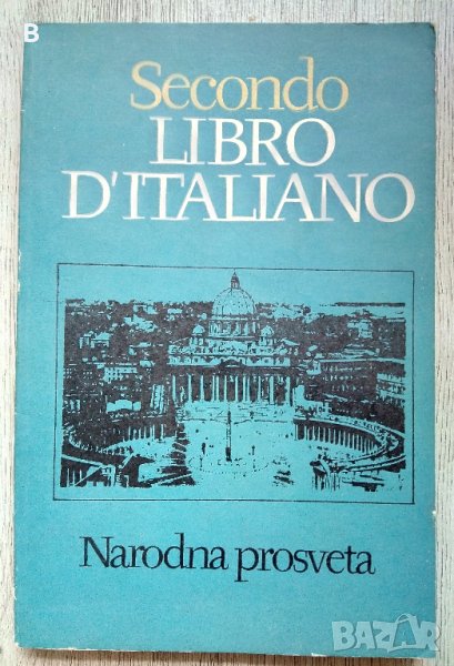 Secondo libro d'italiano 1981 Италиански, снимка 1