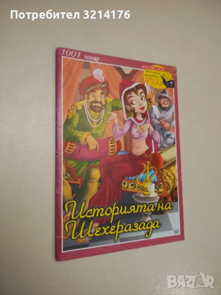 Историята на Шехеразада, снимка 1